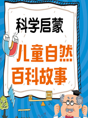 cover image of 科学启蒙